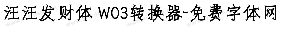 汪汪发财体 W03转换器字体转换